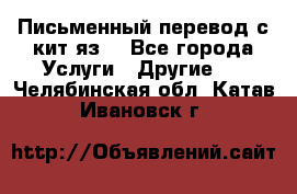 Письменный перевод с кит.яз. - Все города Услуги » Другие   . Челябинская обл.,Катав-Ивановск г.